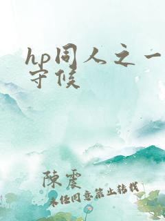 hp同人之一生守候