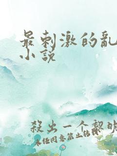 最刺激的乱l仑小说