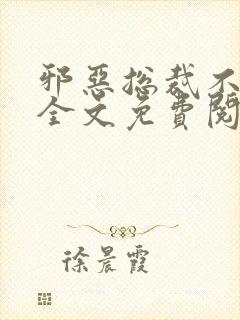 邪恶总裁不好惹全文免费阅读