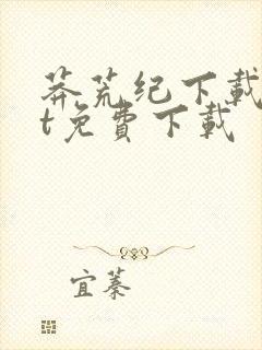 莽荒纪下载txt免费下载