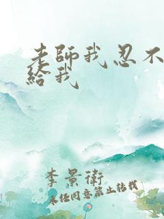 老师我忍不了了给我