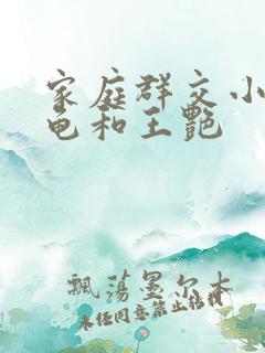 家庭群交小说小龟和王艳