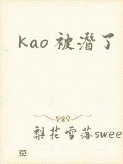 kao 被潜了
