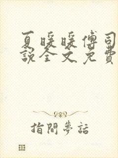 夏暖暖傅司寒小说全文免费阅读