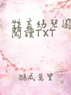 牲畜幼儿园全文阅读TXT