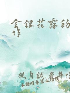 金银花露的代表作