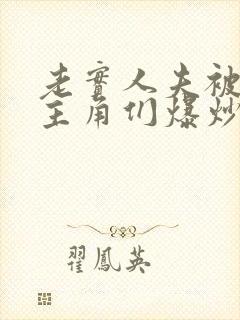 老实人夫被爆炒主角们爆炒了