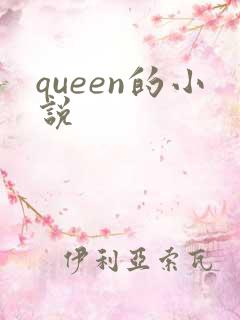 queen的小说