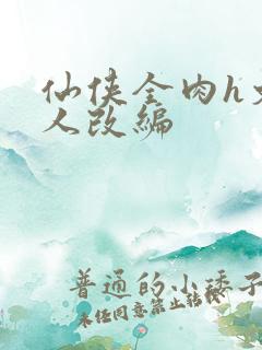 仙侠全肉h文同人改编