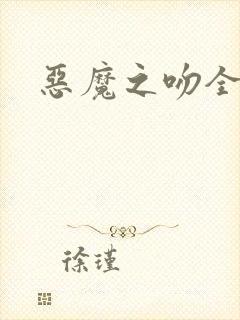 恶魔之吻全集