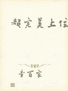 超完美上位攻略