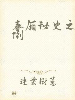 春厢秘史之鸾凤倒