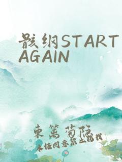 骸纲STARTAGAIN