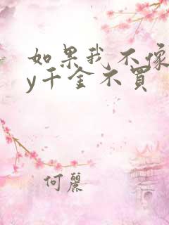 如果我不像他by千金不买
