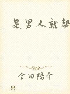 是男人就帮她脱