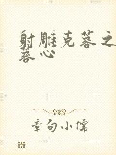 射雕克蓉之克骨蓉心