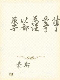 原以为爱情这辈子都没有了