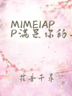 MIMEIAPP满足你的二次元幻想