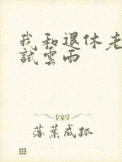 我和退休老妇初试云雨