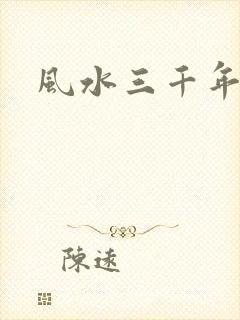 风水三千年