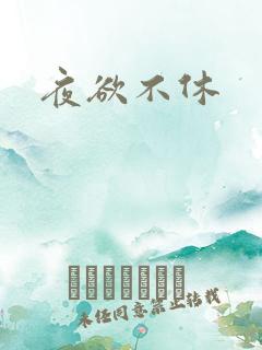 夜欲不休