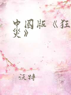 中国版《狂蟒之灾》