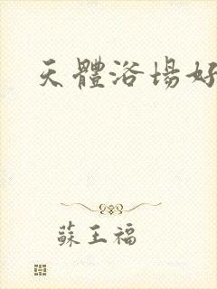 天体浴场好风流