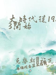 大时代从1983开始