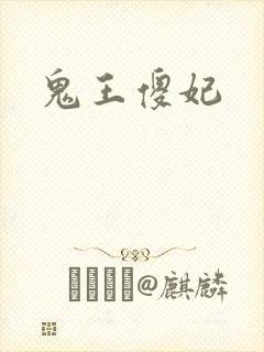 鬼王傻妃