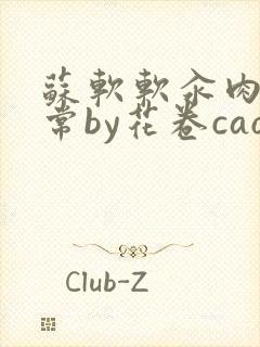 苏软软汆肉的日常by花卷cao氽