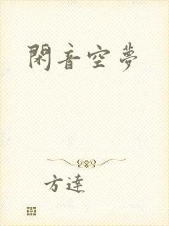 闲音空梦