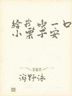 给我吃一口BY小栗子安