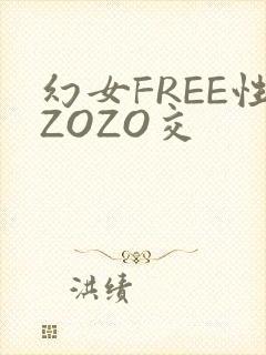 幻女FREE性ZOZO交