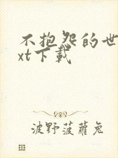 不抱怨的世界txt下载