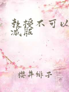 教授不可以无删减版