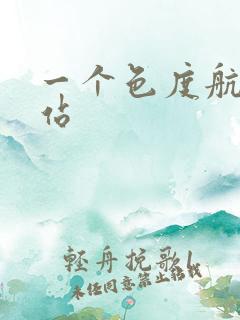 一个色度航导网站