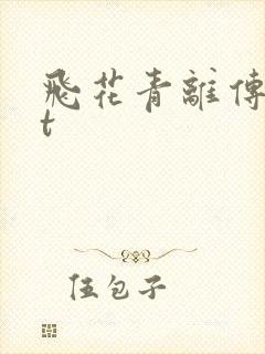 飞花青离传txt