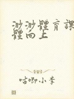 渺渺体育课做引体向上