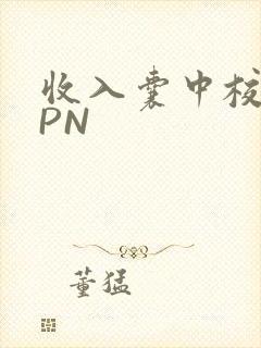收入囊中校园HPN