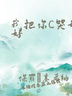 我把你C哭好不好