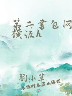 第二书包网蜜汁横流h