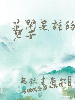 范闲是谁的亲生儿子