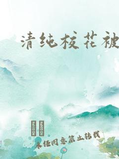 清纯校花被日常