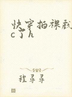 快穿拍裸戏时被c了h