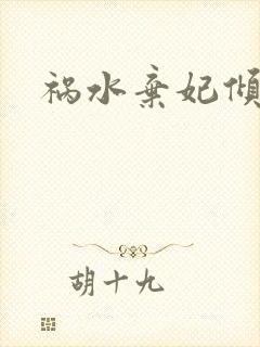 祸水弃妃倾天下