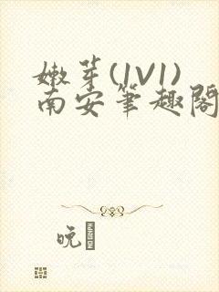 嫩芽(1V1)南安笔趣阁