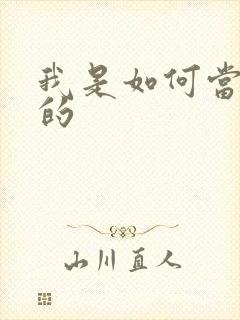 我是如何当神豪的