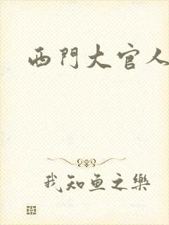 西门大官人