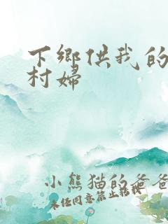 下乡供我的发泄村妇
