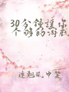 30分钟让你桶个够的游戏软件